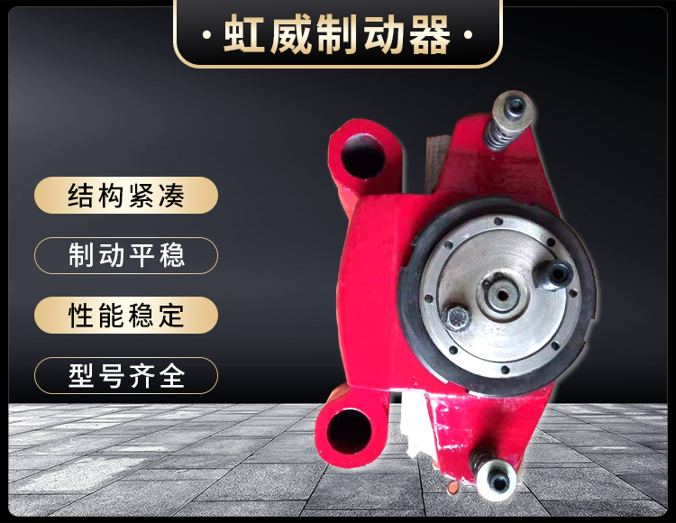 工程機械直動(dòng)制動(dòng)器