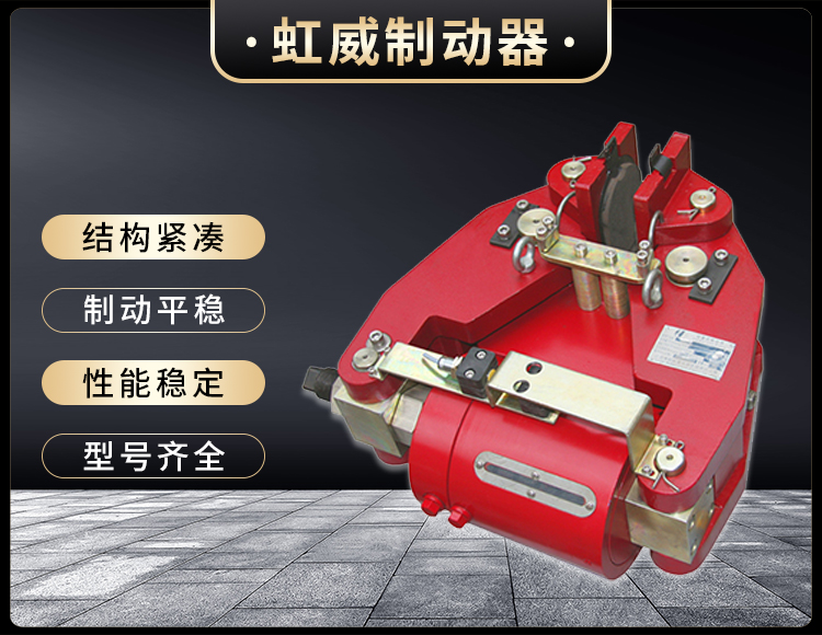 SBD-200-A液壓失效保護制動(dòng)器